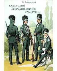 Кубанский егерский корпус 1786-1796 гг.