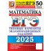 Егэ 2025. Математика. Профильный уровень. 50 вариантов. Типовые варианты экзаменационных заданий