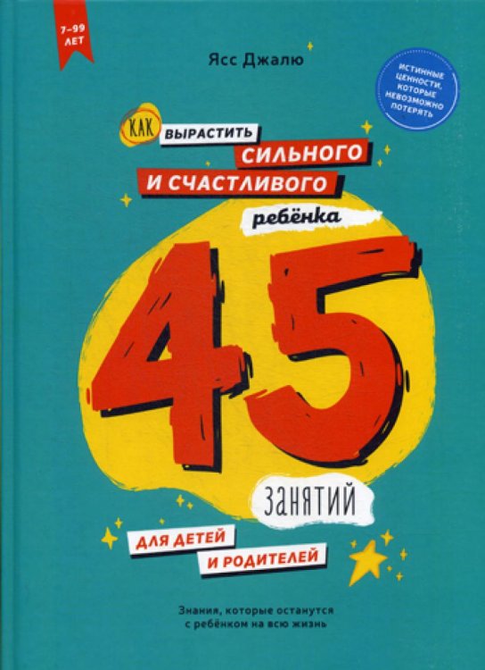 Как вырастить сильного и счастливого ребенка. 45 занятий для детей и родителей