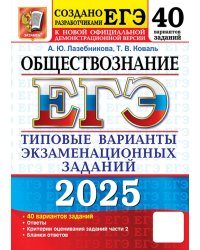 ЕГЭ 2025. Обществознание. 40 вариантов. Типовые варианты экзаменационных заданий