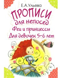 Прописи для непосед. Феи и принцессы. Для девочек 5-6 лет