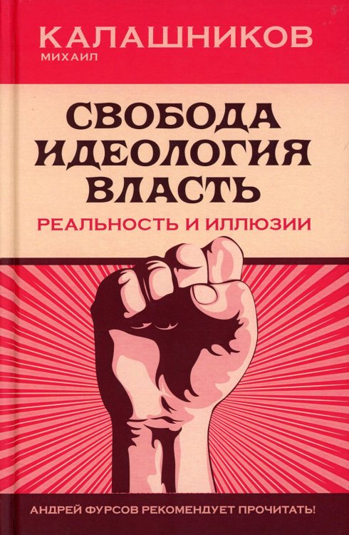 Свобода. Идеология, Власть. Реальность и иллюзии