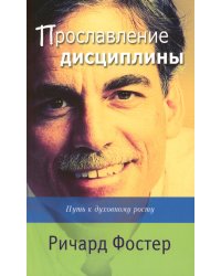 Прославление дисциплины. Путь к духовному росту. 4-е изд