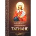 Акафист святой великомученице Татиане