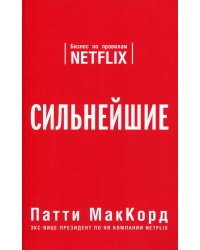 Сильнейшие. Бизнес по правилам Netflix