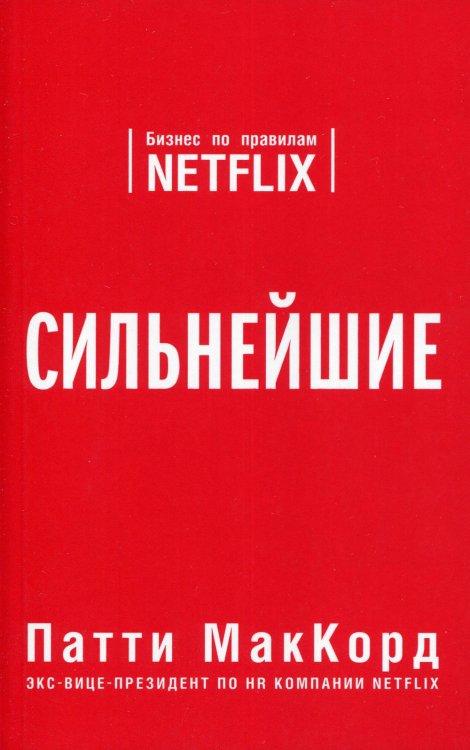 Сильнейшие. Бизнес по правилам Netflix