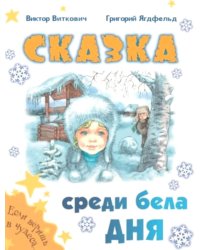 Сказка среди бела дня