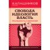 Свобода. Идеология, Власть. Реальность и иллюзии