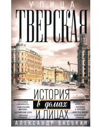 Улица Тверская. Прогулки по центру Москвы