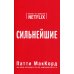 Сильнейшие. Бизнес по правилам Netflix