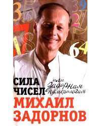 Сила чисел, или Задорная нумерология