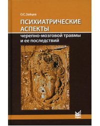 Психиатрические аспекты черепно-мозговой травмы и ее последствий