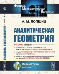 Аналитическая геометрия. 2-е изд., стер