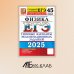 ЕГЭ 2025. Физика. 45 вариантов. Типовые варианты экзаменационных заданий