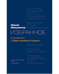 Избранное: от автора книги "Пора понимать Коран" 2-е изд., доп