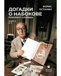 Догадки о Набокове. Конспект-словарь. В 3 кн. Кн. 2 (И-С)