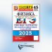 ЕГЭ 2025. Физика. 45 вариантов. Типовые варианты экзаменационных заданий