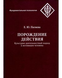 Порождение действия. Культурно - деятельностный подход к мотивации человека