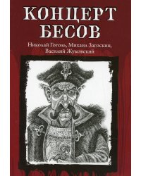 Концерт бесов