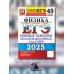 ЕГЭ 2025. Физика. 45 вариантов. Типовые варианты экзаменационных заданий