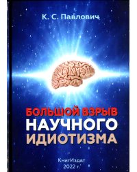 Большой взрыв научного идиотизма