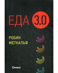 Еда 3.0. Бананы из Исландии и другие истории о продуктах