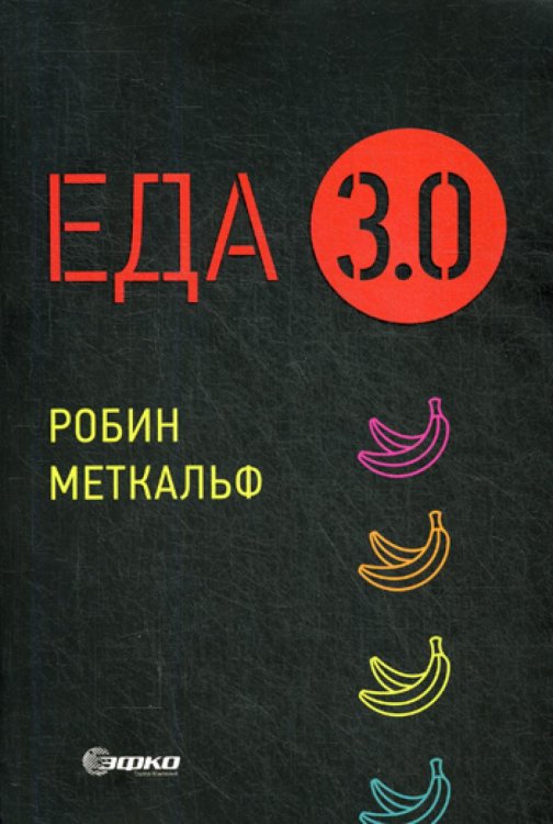 Еда 3.0. Бананы из Исландии и другие истории о продуктах