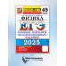 ЕГЭ 2025. Физика. 45 вариантов. Типовые варианты экзаменационных заданий