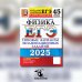 ЕГЭ 2025. Физика. 45 вариантов. Типовые варианты экзаменационных заданий