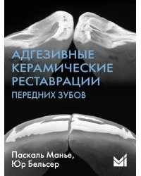 Адгезивные керамические реставрации передних зубов. 4-е изд