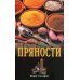 Пряности. 2-е изд