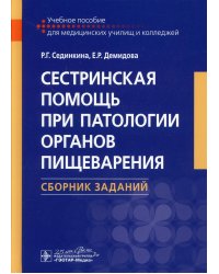 Сестринская помощь при патологии органов пищеварения. Сборник заданий. Учебное пособие