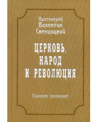 Церковь, народ и революция. Собрание сочинений т4