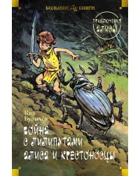 Война с лилипутами. Алиса и крестоносцы: Приключения Алисы