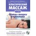 Классический массаж. Основы теории и практики. Учебное пособие (+ DVD)