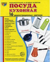 Демонстрационные картинки. Посуда кухонная: 16 демонстрационных картинок с текстом