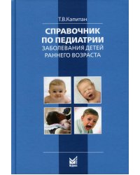 Справочник по педиатрии. Заболевания детей раннего возраста