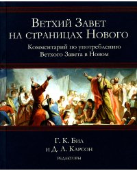 Ветхий Завет на страницах Нового. Комментарий по употреблению Ветхого Завета в Новом