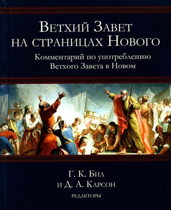 Ветхий Завет на страницах Нового. Комментарий по употреблению Ветхого Завета в Новом