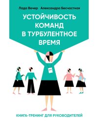 Устойчивость команд в турбулентное время