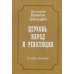 Церковь, народ и революция. Собрание сочинений т4