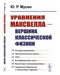 Уравнения Максвелла - вершина классической физики: История рождения. Математическая запись