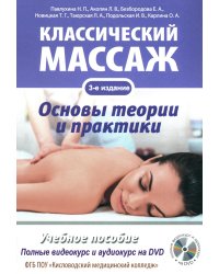 Классический массаж. Основы теории и практики. Учебное пособие (+ DVD)