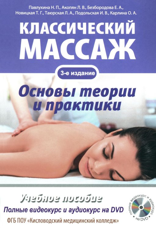 Классический массаж. Основы теории и практики. Учебное пособие (+ DVD)