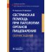 Сестринская помощь при патологии органов пищеварения. Сборник заданий. Учебное пособие