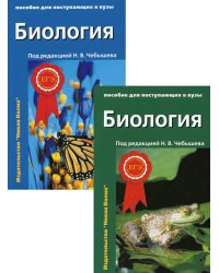 Биология для поступающих в вузы: В 2 т. 2-е изд., испр.и доп