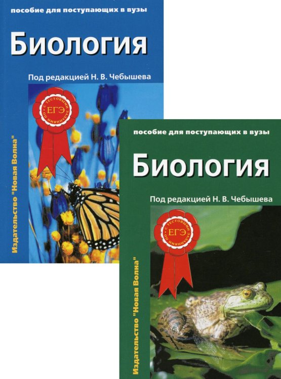 Биология для поступающих в вузы: В 2 т. 2-е изд., испр.и доп