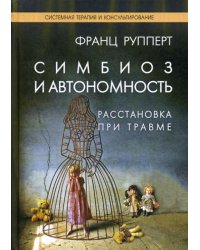 Симбиоз и автономность. Расстановка при травме. Симбиотическая травма и любовь по ту сторону семейных переплетений