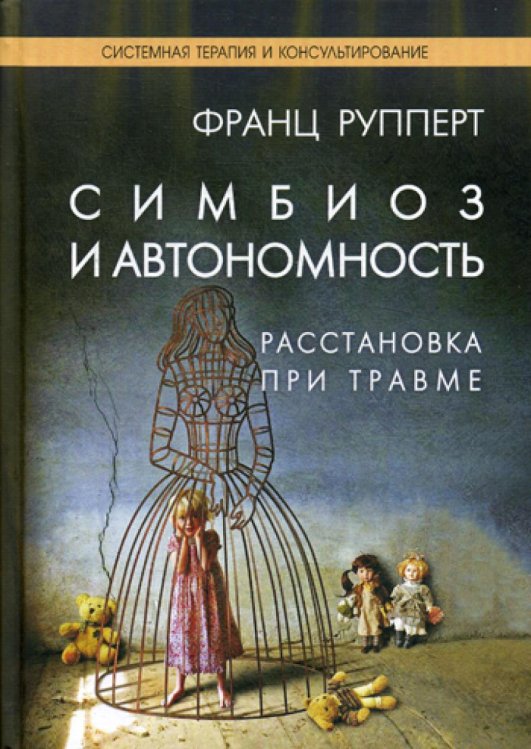 Симбиоз и автономность. Расстановка при травме. Симбиотическая травма и любовь по ту сторону семейных переплетений