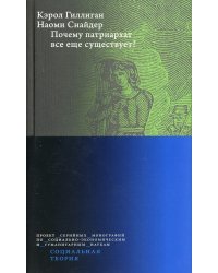 Почему патриархат все еще существует? 2-е изд